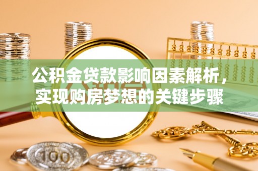 青岛公积金贷款影响因素解析，实现购房梦想的关键步骤