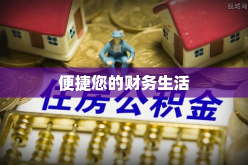 宁国便捷您的财务生活